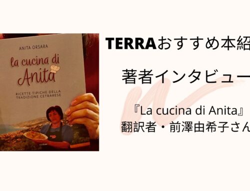 おすすめ本の著者にインタビュー『La cucina di Anita』の翻訳者・前澤由希子さん