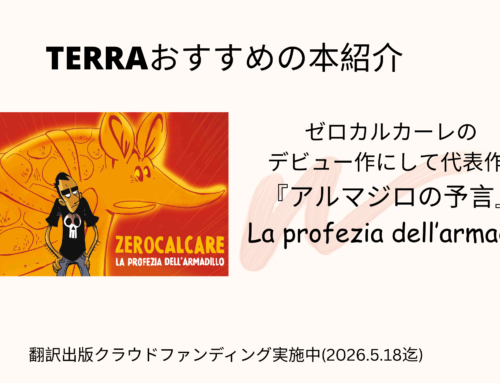 TERRAおすすめ本 ゼロカルカーレ『アルマジロの予言』